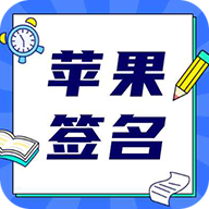 超级签名